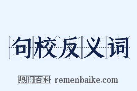 句校反义词是什么意思的图片